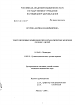 Ультразвуковые изменения при метаболических болезнях печени у детей - диссертация, тема по медицине