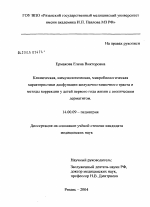 Клиническая, иммунологическая, микробиологическая характеристики дисфункции желудочно-кишечного тракта и методы коррекции у детей первого года жизни с атопическим дерматитом - диссертация, тема по медицине