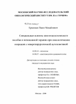 Специальные аспекты анестезиологического пособия и интенсивной терапии при онкологических операциях с микрохирургической аутопластикой - диссертация, тема по медицине