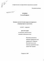 Клинико-диагностические параллели первичного гиперпаратиреоза и уролитиаза - диссертация, тема по медицине