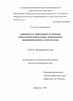 Клиническая эффективность лечения гипертонической болезни с применением низкоинтенсивной лазеротерапии - диссертация, тема по медицине