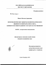 Иммунологические эффекты полихроматического видимого и инфракрасного света, близкого по спектральному составу к естественному - диссертация, тема по медицине