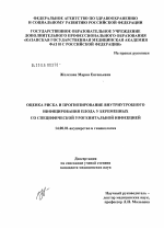 Оценка риска и прогнозирование внутриутробного инфицирования плода у беременных со специфической урогенитальной инфекцией - диссертация, тема по медицине