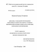 Динамика глобальной и регионарной сократимости левого желудочка у больных ишемической болезнью сердца после операции коронарного шунтирования - диссертация, тема по медицине