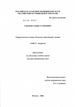 Хирургическое лечение очаговых заболеваний печени - диссертация, тема по медицине