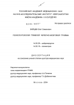 Психопатология тяжелой черепно-мозговой травмы - диссертация, тема по медицине