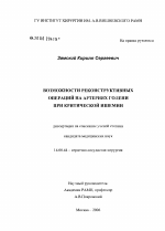 Возможности реконструктивных операций на артериях голени при критической ишемии - диссертация, тема по медицине