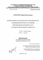 Молекулярно-генетические факторы риска тромбофилических состояний при ишемическом инсульте у пациентов молодого возраста - диссертация, тема по медицине