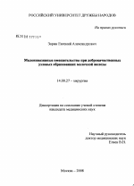 Малоинвазивные вмешательства при доброкачественных узловых образованиях молочной железы - диссертация, тема по медицине