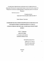 Комбинированная иммунокоррекция в комплексном лечении больных, оперированных по поводу перфоративных язв желудка и двенадцатиперстной кишки - диссертация, тема по медицине