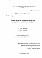 Морфофункциональная характеристика гемобластозов в Республике Мордовия - диссертация, тема по медицине