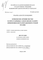 Комплексное лечение местно-распространенных сарком мягких тканей с применением интраоперационной лучевой терапии - диссертация, тема по медицине