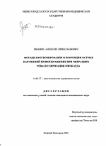 Методы прогнозирования и коррекции острых нарушений кровообращения при операциях реваскуляризации миокарда - диссертация, тема по медицине