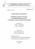 Функциональное состояние системы гипофиз-гонады у мужчин с артериальной гипертензией - диссертация, тема по медицине