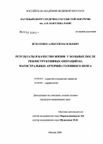 Результаты и качество жизни у больных после реконструктивных операций на магистральных артериях головного мозга - диссертация, тема по медицине