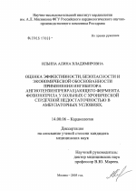 Оценка эффективности, безопасности и экономической обоснованности применения ингибитора ангиотензинпревращающего фермента фозиноприла у больных с хронической сердечной недостаточностью в амбулаторных - диссертация, тема по медицине