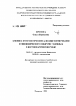 Клинико-патогенетические аспекты формирования остеопенического синдрома у больных в постинфарктном периоде - диссертация, тема по медицине