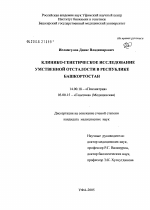 Клинико-генетическое исследование умственной отсталости в Республике Башкортостан - диссертация, тема по медицине