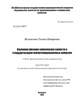 Изучение физико-химических свойств и стандартизация магнитоуправляемых липосом - диссертация, тема по фармакологии