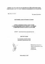 Стресс-протекторная анестезия с управляемой гипотонией у больных с ринохирургической патологией - диссертация, тема по медицине