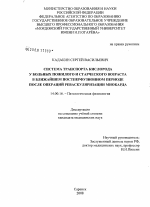 Система транспорта кислорода у больных пожилого и старческого возраста в ближайшем постперфузионном периоде после операций реваскуляризации миокарда - диссертация, тема по медицине