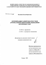 Оптимизация ранней диагностики артериальной гипертензии, вызванной беременностью - диссертация, тема по медицине