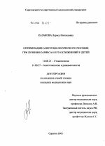 Оптимизация анестезиологического пособия при лечении кариеса и его осложнений у детей - диссертация, тема по медицине