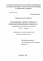 Использование аскорбата хитозана в мембранном дренировании гнойных ран - диссертация, тема по медицине