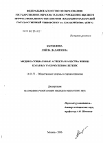 Медико-социальные аспекты качества жизни больных туберкулезом легких - диссертация, тема по медицине