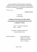 Клинико-генетическая связь между маловодием и врожденными пороками развития у плода - диссертация, тема по медицине