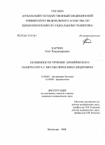 Особенности течения хронического панкреатита с метаболическим синдромом - диссертация, тема по медицине