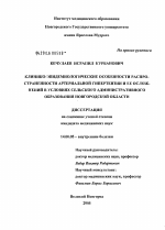 Клинико-эпидемиологические особенности распространенности артериальной гипертензии и ее осложнений в условиях сельского административного образования Новгородской обл. - диссертация, тема по медицине