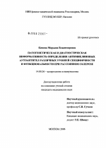 Патогенетическая и диагностическая информативность определения антимиелиновых аутоантител различных уровней специфичности и функциональности при рассеянном склерозе - диссертация, тема по медицине