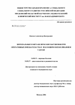 Церебральные и метаболические нарушения при оперативных вмешательствах под общим обезболиванием у детей - диссертация, тема по медицине