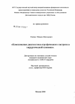 Комплексная диагностика атрофического гастрита в хирургической клинике - диссертация, тема по медицине
