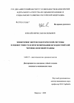 Мониторинг нитроксидергической системы в оценке тяжести и прогнозировании исходов тяжелой черепно-мозговой травмы - диссертация, тема по медицине