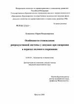 Особенности становления репродуктивной системы у девушек при ожирении в периоде полового созревания - диссертация, тема по медицине