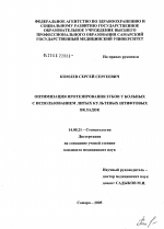 Оптимизация протезирования зубов у больных с использованием литых культевых штифтовых вкладок - диссертация, тема по медицине