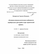 Клинико-иммунологические особенности церебральных расстройств при термической травме - диссертация, тема по медицине