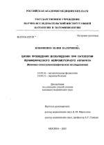 Блоки проведения возбуждения при патологии периферического нейромоторного аппарата - диссертация, тема по медицине