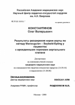 Результаты расширения корня аорты по методу Manouguian - Seybold-Epting у пациентов с врожденными пороками аортального клапана - диссертация, тема по медицине