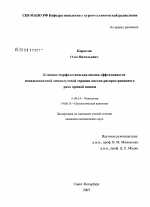 Клинико-морфологическая оценка эффективности неоадъювантной химиолучевой терапии местно-распространенного рака прямой кишки - диссертация, тема по медицине