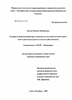 Клинико-генетические факторы, влияющие на состояние костной ткани у детей с различными ревматическими заболеваниями - диссертация, тема по медицине