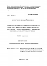 Гипергомоцистеинемия при коронарной болезни сердца в условиях Западной Сибири (диагностика, частота, связь с маркерами воспаления и повреждения эндотелия, фармакологическая коррекция) - диссертация, тема по медицине