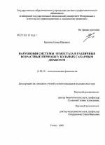 Нарушения системы гемостаза в различные возрастные периоды у больных сахарным диабетом - диссертация, тема по медицине