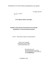 Медико-социальные технологии управления здоровьем студенческой молодежи - диссертация, тема по медицине