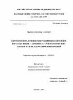 Хирургическое лечение новорожденных и детей первого года жизни с атрезией легочной артерии и интактной межжелудочковой перегородкой - диссертация, тема по медицине