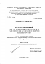 Комплекс упражнений для улучшения внимания, памяти и равновесия при хронической ишемии головного мозга - диссертация, тема по медицине