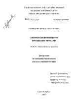 Апоптоз кардиомиоцитов при ишемии миокарда - диссертация, тема по медицине