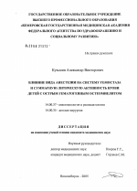 Влияние вида анестезии на систему гемостаза и суммарную литическую активность крови детей с острым гематогенным остеомиелитом - диссертация, тема по медицине